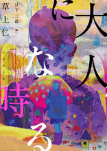 画像をギャラリービューアに読み込む, #草上仁 #大人になる時
