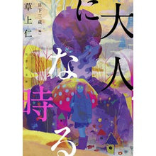 画像をギャラリービューアに読み込む, 大人になる時

