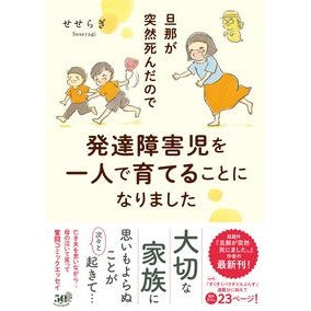 旦那が突然死んだので発達障害児を一人で育
