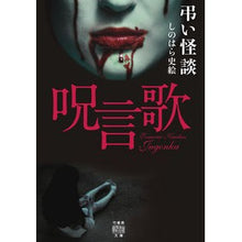 画像をギャラリービューアに読み込む, 弔い怪談　呪言歌
