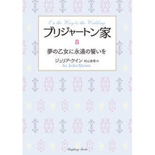 画像をギャラリービューアに読み込む, ブリジャートン家　　　８　夢の乙女に永遠
