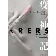 画像をギャラリービューアに読み込む, 疫神記　下
