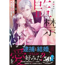 画像をギャラリービューアに読み込む, 監禁溺愛　エリート刑事は愛し方を間違えて
