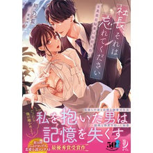 Load image into Gallery viewer, 社長、それは忘れてください　生真面目秘書

