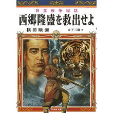 Load image into Gallery viewer, 日露戦争秘話　西郷隆盛を救出せよ
