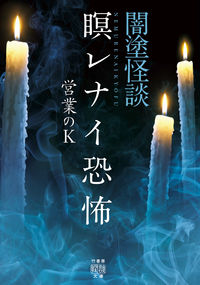 #営業のＫ #闇塗怪談瞑レナイ恐怖