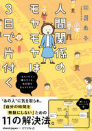 #田房永子 #人間関係のモヤモヤは３日で片付く