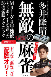 ＃無敵の麻雀 :9784801931886