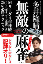 画像をギャラリービューアに読み込む, #多井隆晴 #無敵の麻雀
