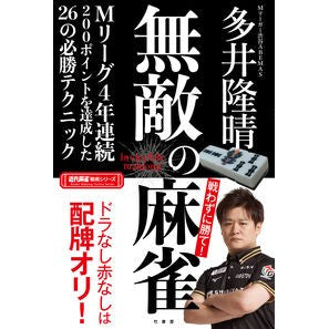 無敵の麻雀