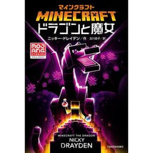 画像をギャラリービューアに読み込む, ＃N.ドレイデン ＃マインクラフト　ドラゴンと魔女 ﾆﾂｷ-ﾄﾞﾚｲﾃﾞﾝ :9784801931992
