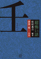 #松村進吉 #「超」怖い話壬