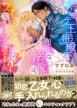 画像をギャラリービューアに読み込む, ＃すずね　凜　著 ＃コワモテ王弟殿下の強引な溺愛は、ウブな伯 ｽｽﾞﾈﾘﾝ :9784801932333
