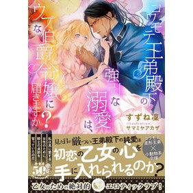 コワモテ王弟殿下の強引な溺愛は、ウブな伯