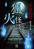 #MatsumotoEmza #TrueStoriesOfFoxfireGhostStories