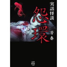 Load image into Gallery viewer, 実話怪談　怨環
