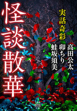 Load image into Gallery viewer, #KōtaTakada #TrueStrangeAndColourfulGhostStoriesSange
