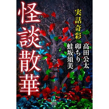 画像をギャラリービューアに読み込む, 実話奇彩　怪談散華
