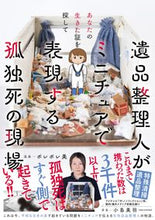 Load image into Gallery viewer, #PorePoreManga #MiniatureArtistDepictsLonelyDeaths
