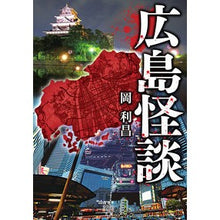 画像をギャラリービューアに読み込む, 広島怪談

