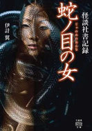 #伊計翼 #怪談社書記録蛇ノ目の女 :9784801932654