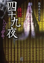 画像をギャラリービューアに読み込む, #黒木あるじ #怪談四十九夜合掌
