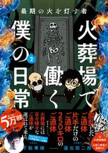 画像をギャラリービューアに読み込む, #下駄華緒原案 #最期の火を灯す者火葬場で働く僕の日２
