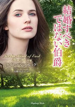 Load image into Gallery viewer, #Ｋ．ペンブルック #結婚すべきではない伯爵
