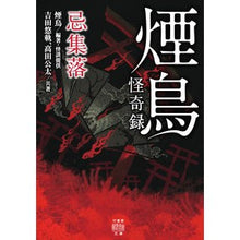 画像をギャラリービューアに読み込む, 煙鳥怪奇録　忌集落
