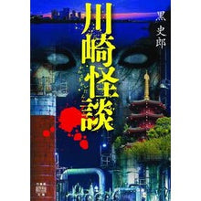 画像をギャラリービューアに読み込む, 川崎怪談 Kuroshiro
