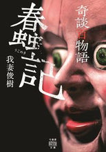 Load image into Gallery viewer, #ToshikiWagatsuma #KidanHyakumonogatariJunkai
