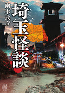 #幽木武彦 #埼玉怪談