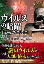 画像をギャラリービューアに読み込む, #ジェームズ・ロリンズ #ウイルスの暗躍上シグマフォース１５ :9784801933736
