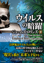 画像をギャラリービューアに読み込む, #ジェームズ・ロリンズ #ウイルスの暗躍下シグマフォース１５ :9784801933743
