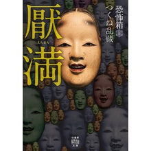 画像をギャラリービューアに読み込む, 恐怖箱　厭満
