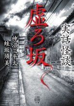 画像をギャラリービューアに読み込む, #神沼三平太 #実話怪談虚ろ坂
