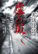 #神沼三平太 #実話怪談虚ろ坂