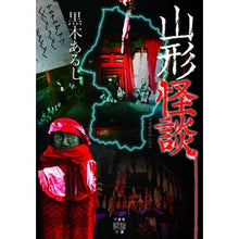 画像をギャラリービューアに読み込む, ＃黒木あるじ ＃山形怪談 ｸﾛｷｱﾙｼﾞ | Aruji Kuroki Yamagata ghost story :9784801934160
