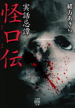 画像をギャラリービューアに読み込む, #緒方あきら #実話忌譚怪口伝
