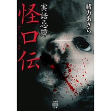 画像をギャラリービューアに読み込む, 実話忌譚　怪口伝
