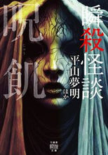 画像をギャラリービューアに読み込む, #平山夢明 #瞬殺怪談呪飢
