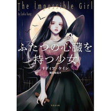 画像をギャラリービューアに読み込む, ＃ふたつの心臓を持つ少女 :9784801934535
