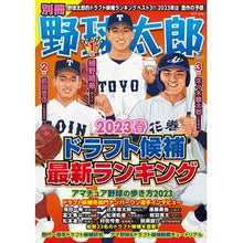 画像をギャラリービューアに読み込む, 別冊野球太郎　２０２３春
