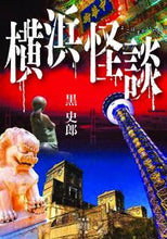 画像をギャラリービューアに読み込む, #黒史郎 #横浜怪談
