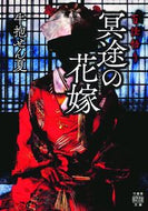 #牛抱せん夏 #百怪語り冥途の花嫁
