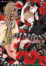 画像をギャラリービューアに読み込む, #ふゆの仁子 #龍虎の甘牙
