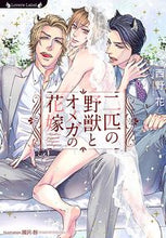 画像をギャラリービューアに読み込む, #西野花 #二匹の野獣とオメガの花嫁
