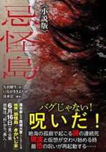 画像をギャラリービューアに読み込む, #久田樹生 #忌怪島小説版
