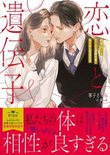 画像をギャラリービューアに読み込む, #寧子さくら #恋と遺伝子相性９８％のクールな凄腕社長
