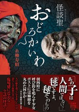 画像をギャラリービューアに読み込む, #糸柳寿昭 #怪談聖おどろかいわ :9784801935433
